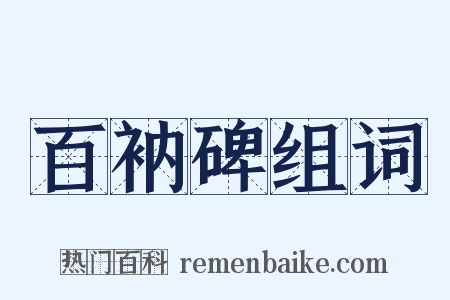 百衲碑组词是什么意思的图片